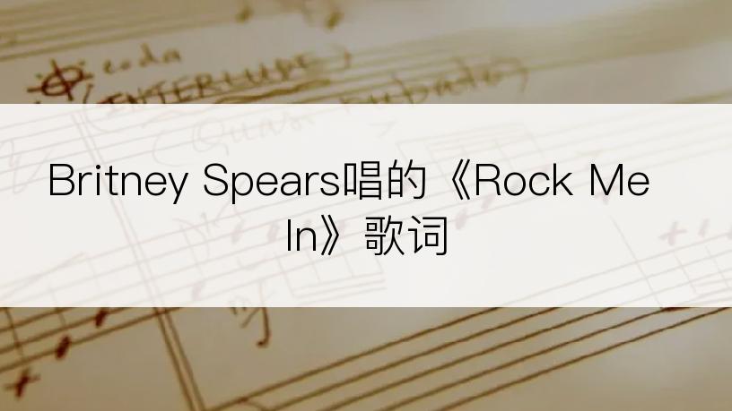 Britney Spears唱的《Rock Me In》歌词