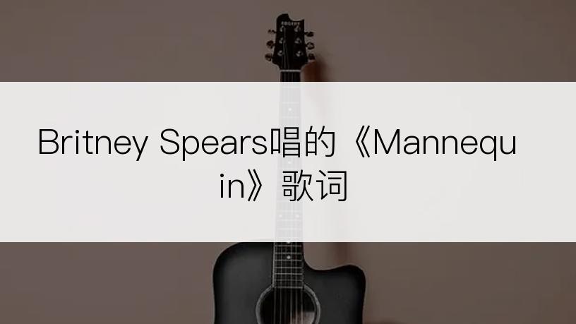 Britney Spears唱的《Mannequin》歌词