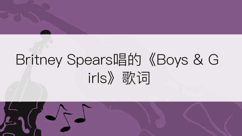 Britney Spears唱的《Boys & Girls》歌词