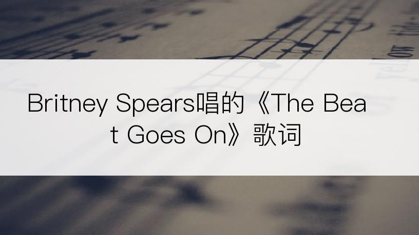 Britney Spears唱的《The Beat Goes On》歌词