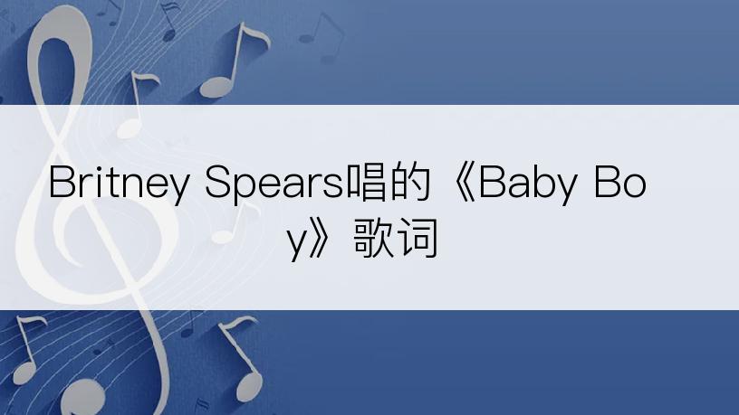 Britney Spears唱的《Baby Boy》歌词