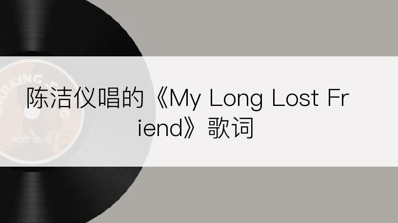 陈洁仪唱的《My Long Lost Friend》歌词