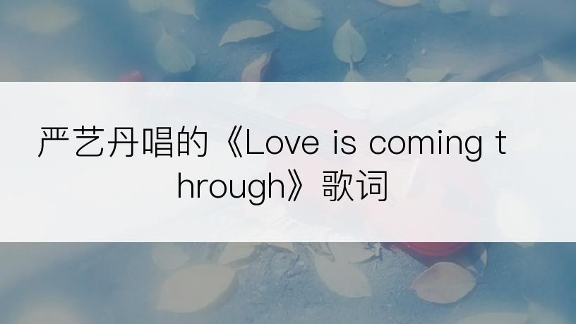 严艺丹唱的《Love is coming through》歌词