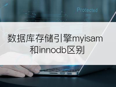 数据库存储引擎myisam和innodb区别