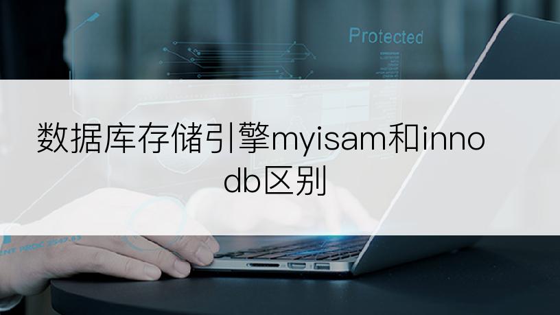 数据库存储引擎myisam和innodb区别