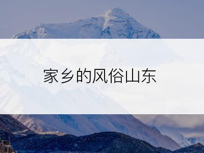 家乡的风俗山东