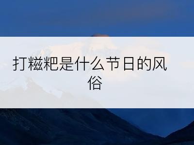 打糍粑是什么节日的风俗