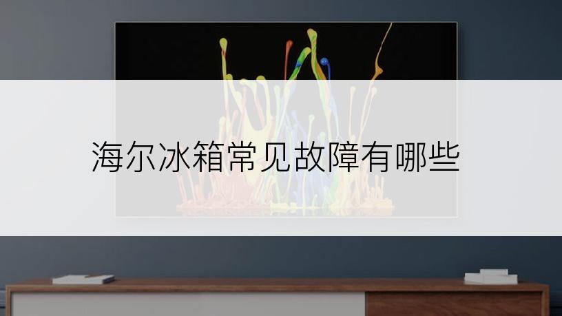 海尔冰箱常见故障有哪些