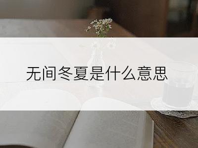 无间冬夏是什么意思