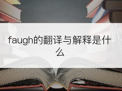 faugh的翻译与解释是什么