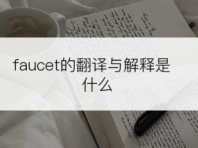 faucet的翻译与解释是什么