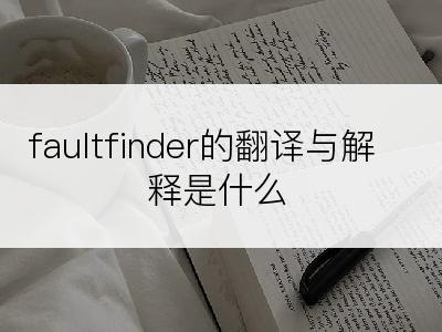 faultfinder的翻译与解释是什么