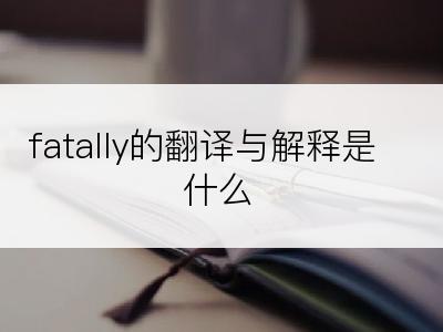 fatally的翻译与解释是什么