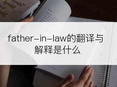 father-in-law的翻译与解释是什么