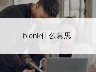 blank什么意思