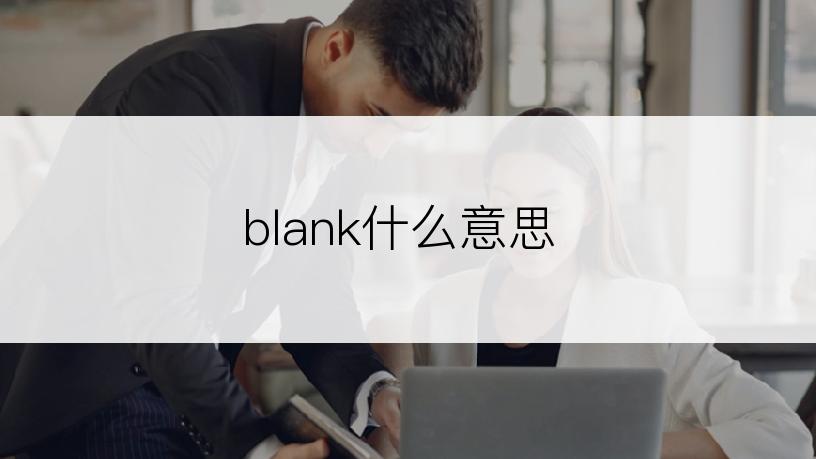 blank什么意思