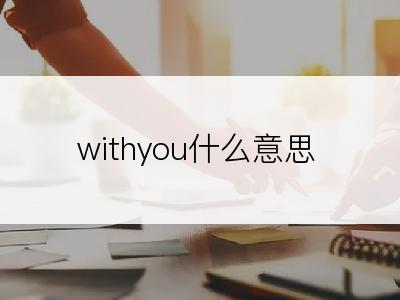 withyou什么意思