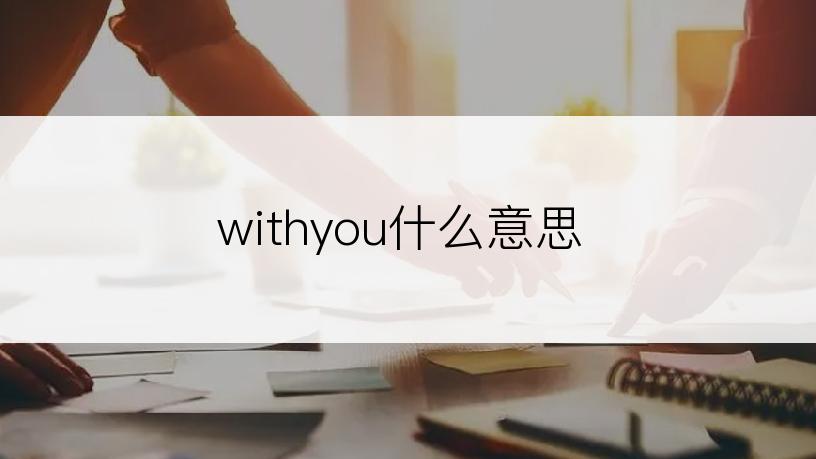 withyou什么意思