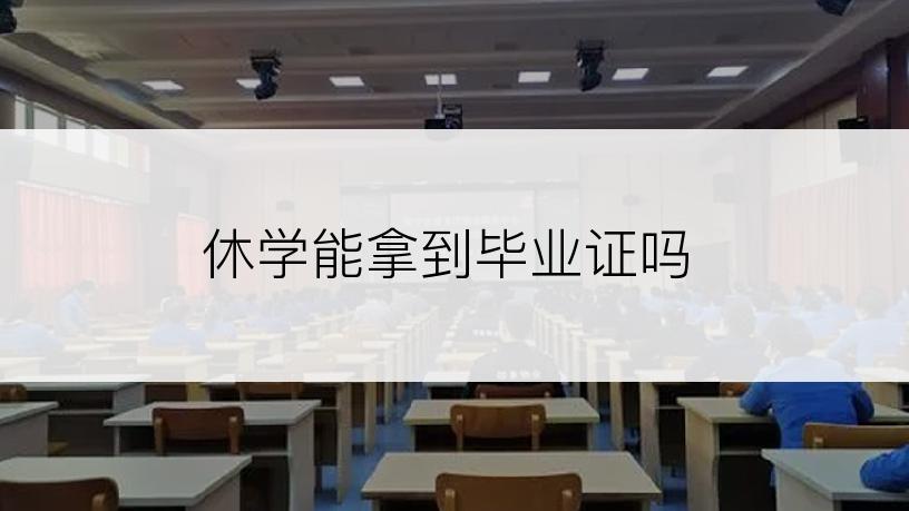 休学能拿到毕业证吗