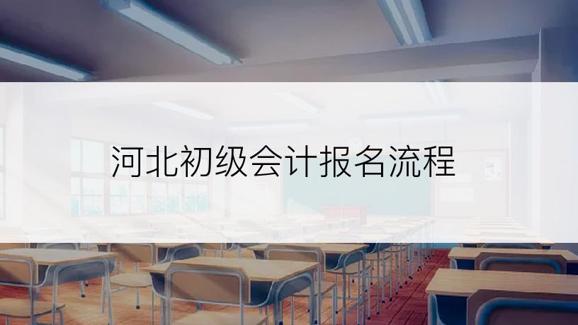 河北初级会计报名流程