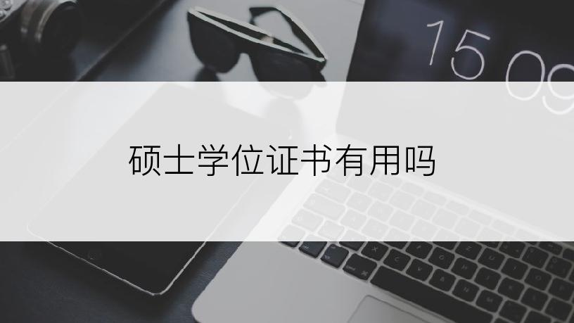 硕士学位证书有用吗