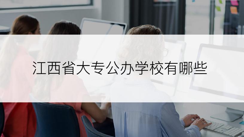 江西省大专公办学校有哪些