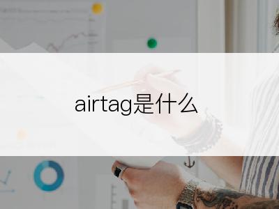 airtag是什么