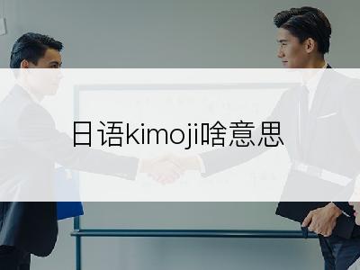 日语kimoji啥意思