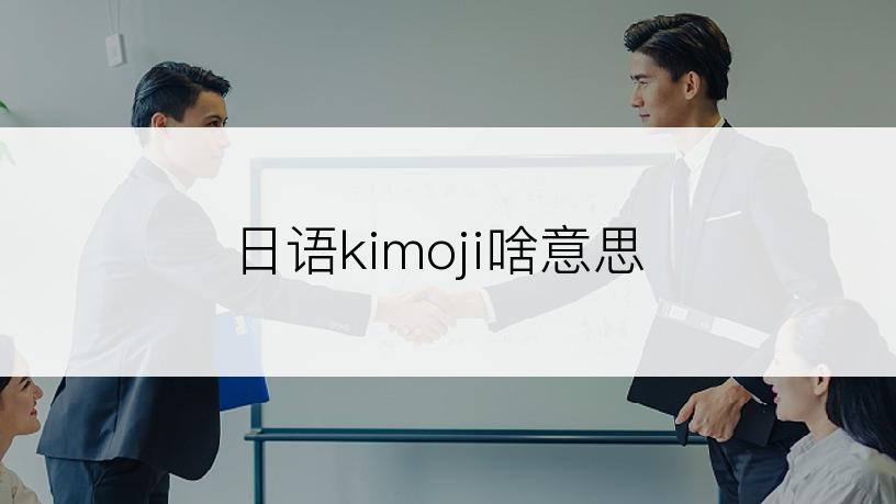 日语kimoji啥意思