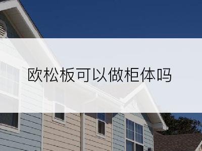 欧松板可以做柜体吗