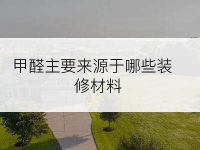 甲醛主要来源于哪些装修材料