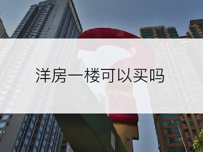 洋房一楼可以买吗