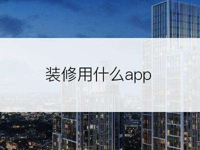 装修用什么app