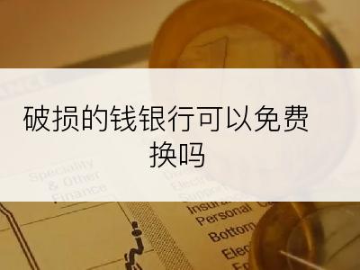 破损的钱银行可以免费换吗