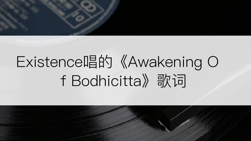 Existence唱的《Awakening Of Bodhicitta》歌词