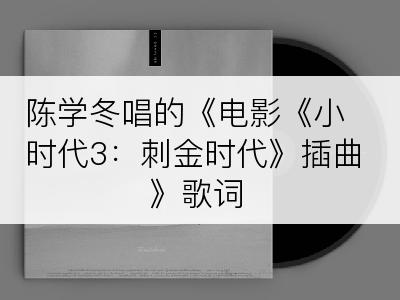 陈学冬唱的《电影《小时代3：刺金时代》插曲》歌词