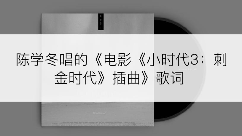 陈学冬唱的《电影《小时代3：刺金时代》插曲》歌词