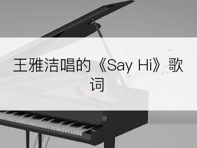 王雅洁唱的《Say Hi》歌词