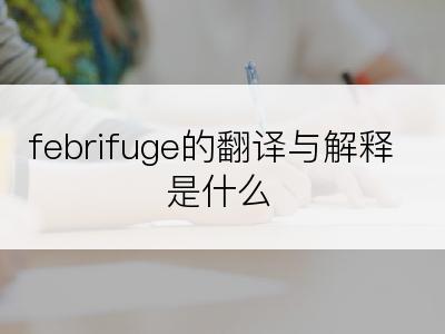 febrifuge的翻译与解释是什么