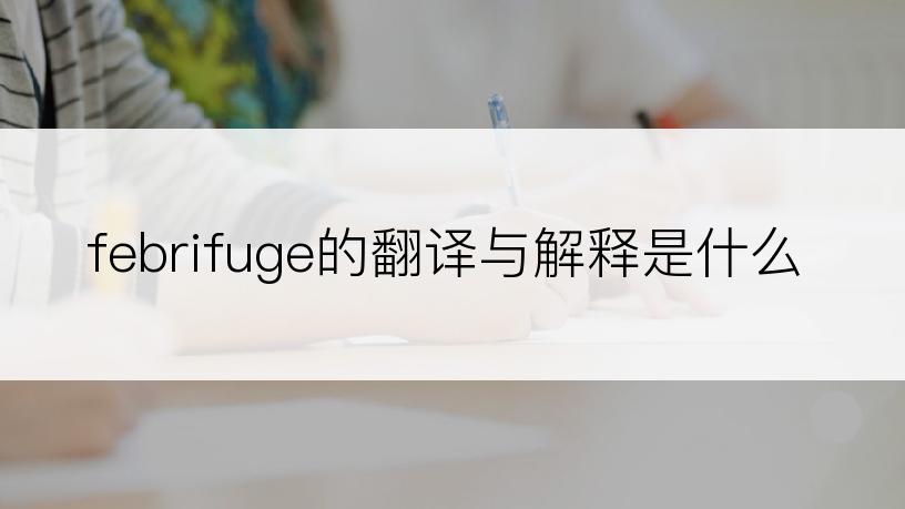 febrifuge的翻译与解释是什么