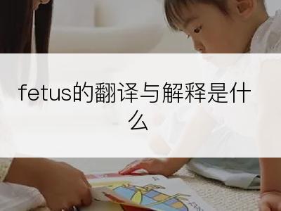 fetus的翻译与解释是什么