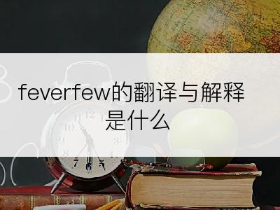 feverfew的翻译与解释是什么