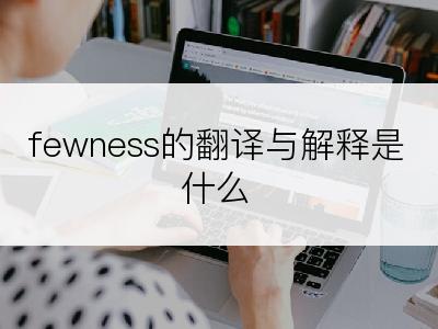 fewness的翻译与解释是什么