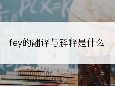 fey的翻译与解释是什么