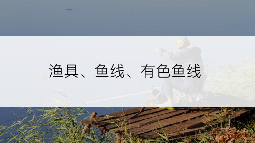 渔具、鱼线、有色鱼线