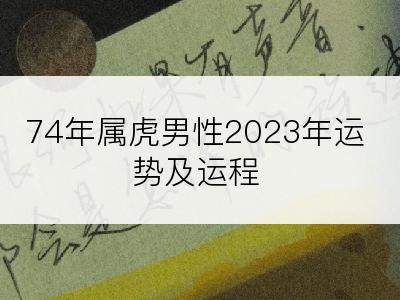 74年属虎男性2023年运势及运程