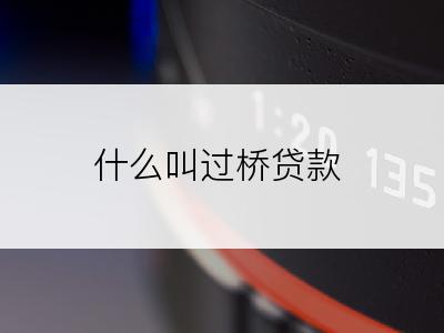 什么叫过桥贷款