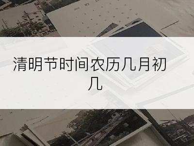 清明节时间农历几月初几