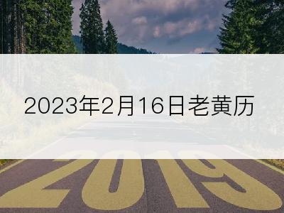 2023年2月16日老黄历