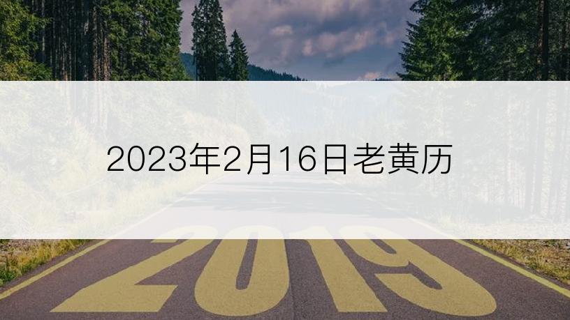 2023年2月16日老黄历